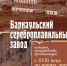 А.В. Контев и В.Б. Бородаев подготовили буклет о Барнаульском сереброплавильном заводе - АлтГПУ