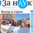 Вышел свежий номер газеты «За науку» - АлтГУ