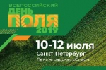 «Всероссийский день поля – 2019» пройдет с 10 по 12 июля в Ленинградской области