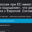 Чувство свободы. Дорого Нужен ли россиянам безвизовый режим с Европой (постпред России в ЕС уверен, что — нет!) - Яблоко