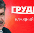Грудинин3 - КПРФ