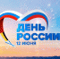 «День России» в АГИК - АГИК