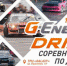 На парковке ТРЦ Galaxy пройдет чемпионат АК по дрифту – G-Energy Drift - Barnaul-Altai.Ru