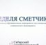 «Неделя сметчика» состоится в Екатеринбурге в конце сентября - Минстрой