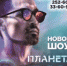 Дима Билан. Новое шоу «Планета Билан» (12+) - Вечерний Барнаул