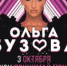 Ольга Бузова. Шоу «Принимай меня» (12+) - Вечерний Барнаул