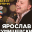 Ярослав Сумишевский (6+) - Вечерний Барнаул