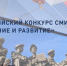 Начался прием заявок на участие в IV-м Всероссийском конкурсе СМИ «Созидание и развитие» - Минстрой