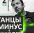 «Танцы минус» (12+) - Вечерний Барнаул
