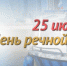 25 июля - День образования речной полиции - ГУ МВД по Алтайскому краю