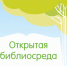 Библиосреда.jpg - Управление культуры