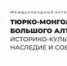 На алтаистический форум в АлтГУ приедет Генеральный секретарь PIAC Барбара Келлнер-Хайнкеле - АлтГУ