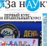 Праздничный свежий номер газеты «За науку» - АлтГУ