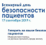17 сентября - Всемирный день безопасности пациентов - Министерство здравоохранения
