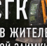 sgk - КПРФ