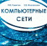 Вышло электронное учебное пособие "Компьютерные сети". Авторы: Р.Ю. Ракитин и Е.В. Москаленко - АлтГПУ