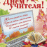 С Днем учителя! - Газета Степной маяк