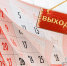 Роструд напомнил о продолжительных выходных в ноябре - ИА Атмосфера