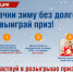 Войти в зиму без долгов – это возможность выиграть приз - ИА Амител