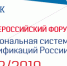 Пятый Всероссийский форум «Национальная система квалификаций России» - Союз промышленников