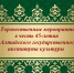 45 лет служения культуре России и Алтая - АГИК