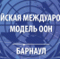 23-24 января 2020 года в Алтайском государственном университете пройдет V «Алтайская международная Модель ООН» - Алтайская ТПП