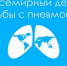 12 ноября – день борьбы с пневмонией - Министерство здравоохранения