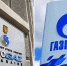 Газпром» направил ультиматум украинскому «Нафтогазу» - НовостиАлтая.рф