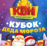 Кубок Деда Мороза разыграют команды КВН в Барнауле - Barnaul-Altai.Ru