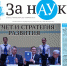 Свежий номер газеты «За науку» - АлтГУ