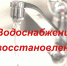 В селе Утка Змеиногорского района восстановлено центральное водоснабжение - Минстрой