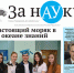 Свежий номер газеты «За науку» - АлтГУ