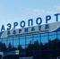 Виктор Томенко объяснил продажу акций барнаульского аэропорта - ИА Амител