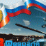 С Днем защитников Отечества! - Министерство юстиции