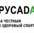 «Динамо-Барнаул» выступает против применения допинга в спорте - ФК Динамо-Барнаул