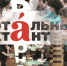 Барнаульцы начали готовиться к «Тотальному диктанту — 2020» - Вечерний Барнаул