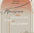 прогулки.jpg - Управление культуры