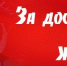 za dostoinuy - КПРФ