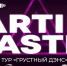 Танцы "под гипнозом": Европа Плюс Барнаул разыгрывает билеты на концерт Artik & Asti - ИА Амител