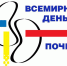12 марта – Всемирный день почки - Краевая клиническая больница