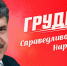 Грудинин2 - КПРФ