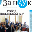 Свежий номер газеты «За науку» - АлтГУ