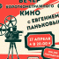 Вечер короткометражного кино от КДМ - Управление спорта и молодежной политики