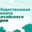 В регионе продолжается процедура формирования Общественной палаты Алтайского края - Законодательное Собрание