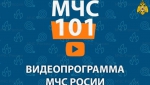 « МЧС-101 »