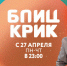 Дистанционное обучение на ТНТ4 с шоу «Блиц-крик» - Barnaul-Altai.Ru