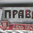 gazetapravda5maya - КПРФ