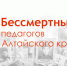 бессмертный полк педагогов алтайского края.jpg - Управление по образованию