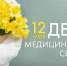 Профессиональный праздник отметили представители одной из самых гуманных профессий в мире - Центр охраны материнства и детства
