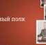 Трансляция «Бессмертного полка онлайн» набрала более 20 миллионов просмотров - Алтайская правда